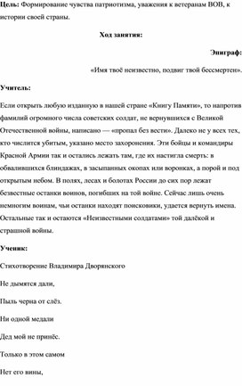 Классный час "Памяти подвига неизвестного солдата"