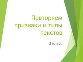 Презентация по русскому языку для 3 класса "Повторяем признаки и типы текстов"