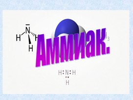 Обложка для материала Презентация по химии " Аммиак", 9 класс