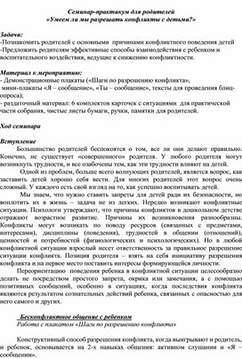 Семинар для родителей «Умеем ли мы разрешать конфликты с детьми?»