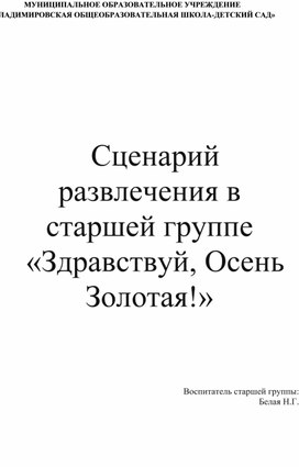 Обложка для материала Сценарий развлечения в старшей группе Здравствуй, Осень золотая!