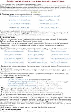 Обложка для материала Конспект занятия по лепке из пластилина в младшей группе «Пушка»