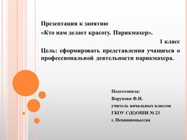Обложка для материала Презентация к занятию  «Кто нам делает красоту. Парикмахер». 1 класс