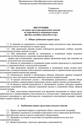 ИНСТРУКЦИЯ по охране труда при проведении занятий по спортивным и подвижным играм (футбол, волейбол, баскетбол и др.)