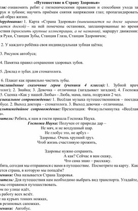 Обложка для материала Беседа на тему: "Путешествие в страну здоровья"