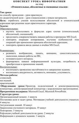 Конспект урока на тему «Относительные, абсолютные и смешанные ссылки»