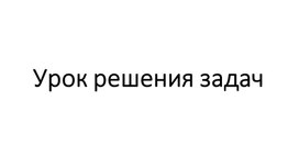 Презентация, 9 класс, 5,6,7 урок