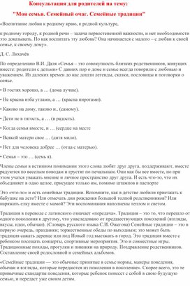 Консультация для родителей на тему:          "Моя семья. Семейный очаг. Семейные традиции"