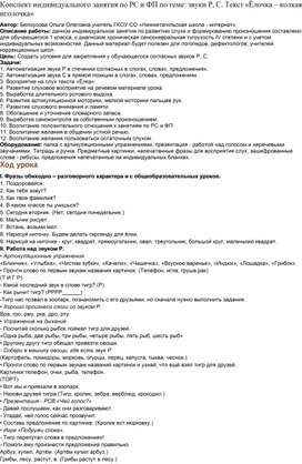 Обложка для материала Конспект индивидуального занятия по РС и ФП по теме: звуки Р, С. Текст «Ёлочка – колкая иголочка»