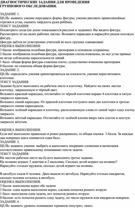 Обложка для материала ДИАГНОСТИЧЕСКИЕ ЗАДАНИЯ ДЛЯ ПРОВЕДЕНИЯ ДЛЯ ГРУППОВОГО ОБСЛЕДОВАНИЯ
