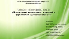 Обложка для материала Сообщение из опыта работы на тему:  «Использование инновационных технологий в формировании художественного вкуса»