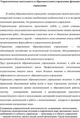 Обложка для материала Управленческая деятельность в образовательном учреждении, функции управления.