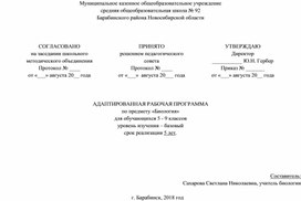 Адаптированная рабочая программа по биологии 5-9 классы УО