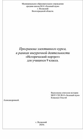 Обложка для материала Программа курса внеурочной деятельности "Исторический портрет"
