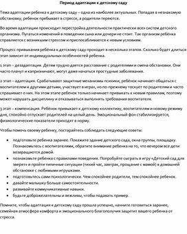Обложка для материала Период адаптации к детскому саду