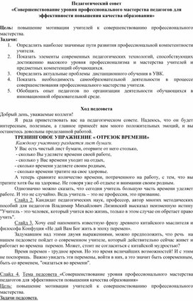 Педагогический совет "Совершенствование уровня профессионального мастерства педагогов для эффективности повышения качества образования"