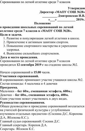 Положение о проведении школьных соревнований по легкой атлетике среди 7 классов в «МАОУ СОШ №28».