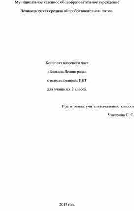 Конспект классного часа по теме "Блокада Ленинграда" 2 класс