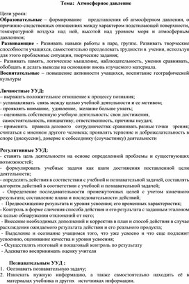 Урок  по теме: "Атмосферное давление" 6 класс