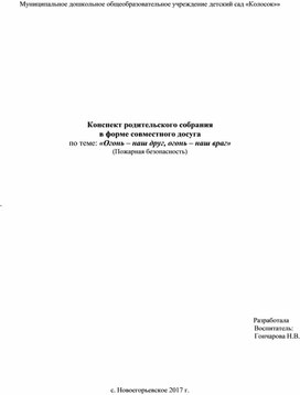 Собрание для родителей в форме круглого стола "Огонь друг или враг"