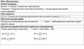 1Сдіктер жазбасы.  Санды өрнектерді қалай  салыстырамыз ҚАЛЫПТАСТЫРУШЫ БАҒАЛАУ