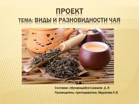 Проект тема: Виды и разновидности чая профессия 16675 "Повар"