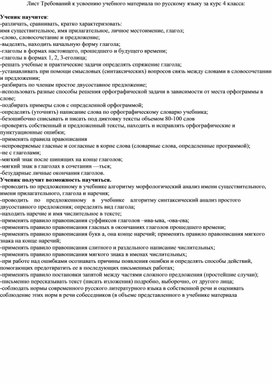 Лист требований к усвоению учебного материала по русскому языку за курс 4 класса.