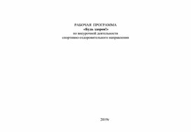 Рабочая программа по курсу внеурочной деятельности "Будь здоров"