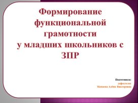 Программа развития памяти младших школьников с зпр