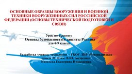 Презентация на тему ОСНОВНЫЕ ОБРАЗЦЫ ВООРУЖЕНИЯ И ВОЕННОЙ ТЕХНИКИ ВООРУЖЕНННЫХ СИЛ РОССИЙСКОЙ ФЕДЕРАЦИИ (ОСНОВЫ ТЕХНИЧЕСКОЙ ПОДГОТОВКИ И СВЯЗИ)