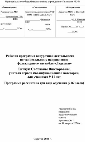 Рабочая программа внеурочной деятельности  по танцевальному направлению  фольклорного ансамбля «Ладушки»