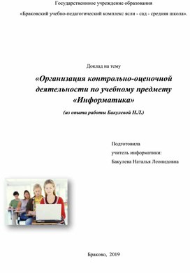 Доклад на тему «Организация контрольно-оценочной деятельности по учебному предмету «Информатика»