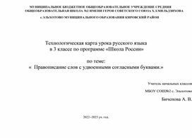 Технологическая карта Русский язык 3 класс "Правописание слов с удвоенными согласными буквами."