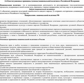 Конституционные основы национальной политики РФ