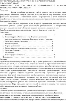 МЕТОДИЧЕСКАЯ РАЗРАБОТКА УРОКА ПО ФИЗИЧЕСКОЙ КУЛЬТУРЕ В НАЧАЛЬНОЙ ШКОЛЕ  «ПОДВИЖНЫЕ ИГРЫ КАК СРЕДСТВО ОЗДОРОВЛЕНИЯ И РАЗВИТИЯ ФИЗИЧЕСКИХ КАЧЕСТВ УЧАЩИХСЯ»