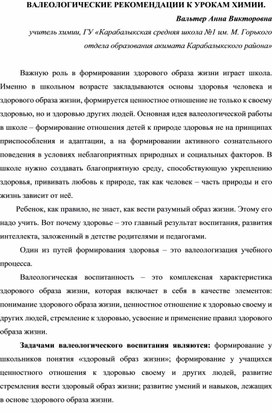 Обложка для материала ВАЛЕОЛОГИЧЕСКИЕ РЕКОМЕНДАЦИИ К УРОКАМ ХИМИИ.