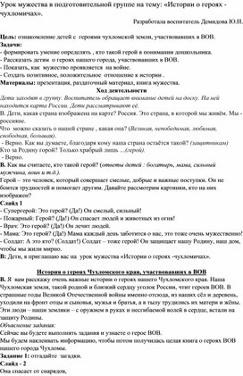 Обложка для материала Урок мужества в подготовительной группе на тему: «Истории о героях -чухломичах».