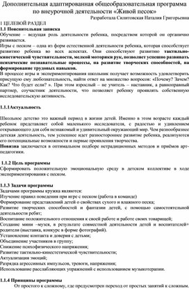 Дополнительная адаптированная общеобразовательная программа по внеурочной деятельности «Живой песок»