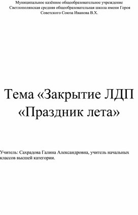 Разработка внеклассного мероприятия по теме "Закрытие ЛДП "Праздник лета"