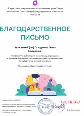 Обложка для материала Благодарственное письмо онлайн-викторины