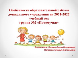 Особенности образовательной работы дошкольного учреждения на 2021-2022 учебный годгруппа №2 «Почемучки» (презентация для родительского собрания).