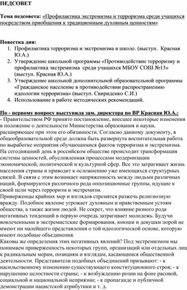 Педагогический совет на тему "Профилактика экстремизма  и терроризма среди учащихся посредством приобщения к традиционным духовным ценностям"