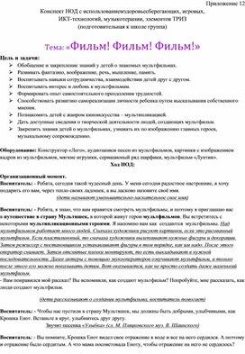 Обложка для материала Конспект НОД с использованием здоровьесберегающих, игровых,  ИКТ-технологий, музыкотерапии, элементов ТРИЗ (подготовительная к школе группа)  Тема: «Фильм! Фильм! Фильм!»