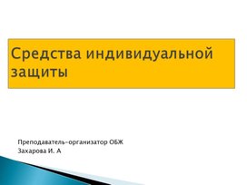 Презентация по ОБЖ по теме " Средства индивидуальной защиты"