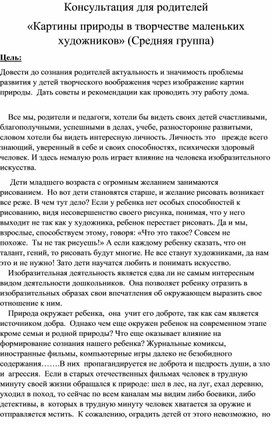 Методическая разработка.Консультация для родителей на тему: "Картины природы в творчестве маленьких художников"