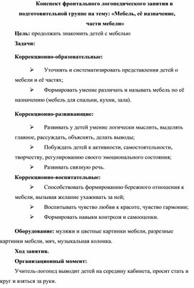 Обложка для материала Конспект фронтального логопедического занятия в подготовительной группе на тему: «Мебель, её назначение,  части мебели»