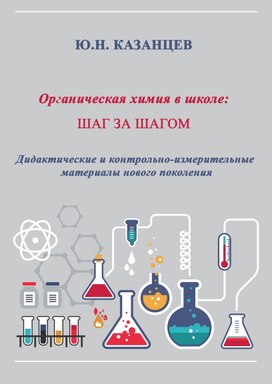 Обложка для материала Учебный комплекс для изучения органической химии в школе и средних профессиональных учебных учреждений