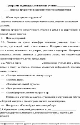Обложка для материала Программа индивидуальной помощи ученику______________ ,   _____класса с трудностями межличностного взаимодействия