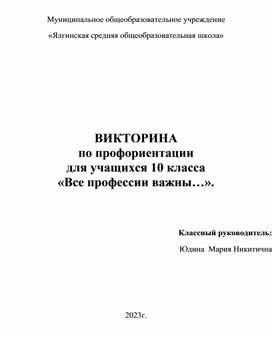 Обложка для материала ВИКТОРИНА  по профориентации  для учащихся 10 класса «Все профессии важны…».