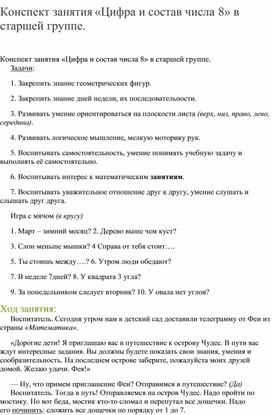 Конспект занятия «Цифра и состав числа 8» в старшей группе.